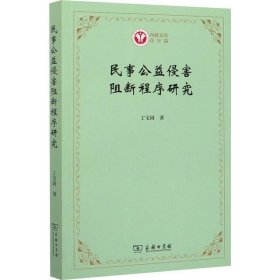 【正版新书】民事公益侵害阻断程序研究