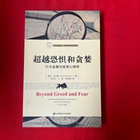 汇添富基金世界资本经典译丛·超越恐惧和贪婪：行为金融与投资心理学