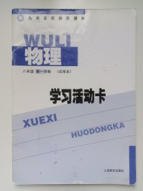 上海市九年义务教育课本 物理 学习活动卡 八年级第一学期
