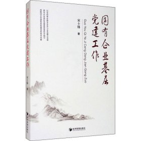 正版 国有企业基层党建工作 宋士锋 经济管理出版社