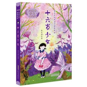 十六岁少女（30周年彩色典藏版）/秦文君儿童文学获奖作品