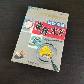 小学生学好数学教材的新数学课资料大王:1-6年级数学新学习资料