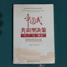 中国式共识型决策：“开门”与“磨合”