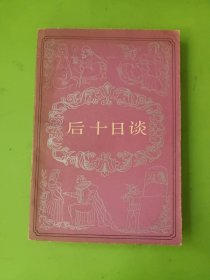 后十日談