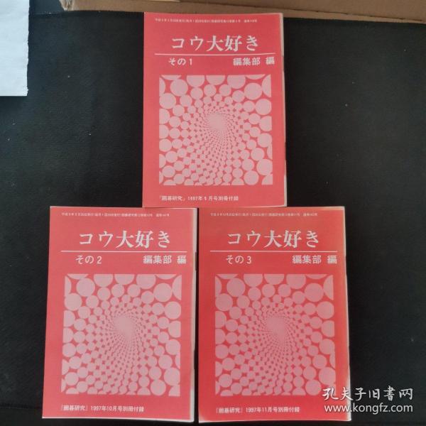 【日文原版书】囲碁研究別冊付録 コウ大好き その1、2、3（围棋研究别册附录 《劫争我的最爱》 1.2.3）