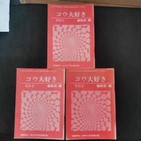 【日文原版书】囲碁研究別冊付録 コウ大好き その1、2、3（围棋研究别册附录 《劫争我的最爱》 1.2.3）