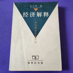 经济解释：张五常经济论文选