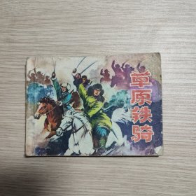 连环画《草原铁骑》 没有后皮