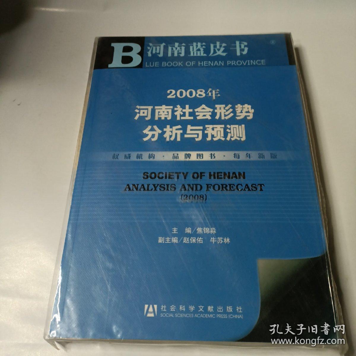 2008年河南社会形势分析与预测