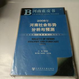2008年河南社会形势分析与预测