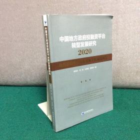 中国地方政府投融资平台转型发展研究2020