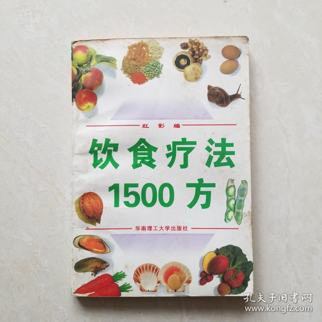 饮食疗法1500方