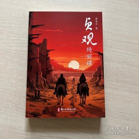 贞观绮丽谭，燕垒生，浙江古籍