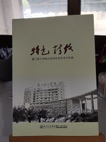 特色精致：厦门理工学院办学治校的思考与实践