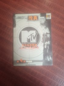 影视宣传画册，音乐电视频道我们就是MTV，1998年第4期