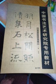 中国书法艺术研究院专用教材.集张玄墓志对联