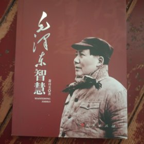 毛泽东智慧