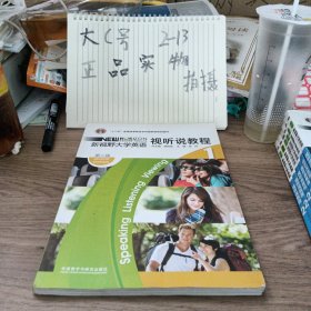 “十二五”普通高等教育本科国家级规划教材·新视野大学英语1：视听说教程（第2版）