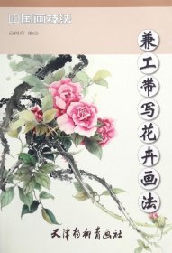 中国画技法 兼工带写花卉画法