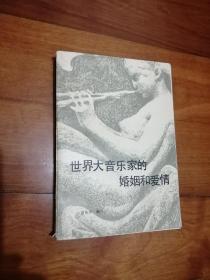 世界大音乐家的婚姻和爱情