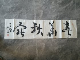 赵学惠书法作品（春花秋实）