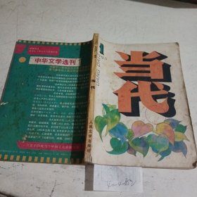 当代1993.1（封面有污渍）