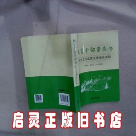 扶贫干部案头书：扶贫工作政策法律法规选编