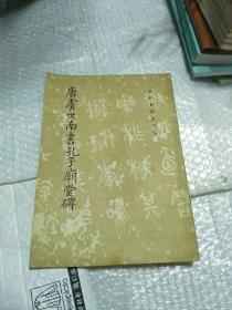 唐虞世南書孔子廟堂碑