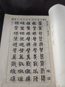 常用字字帖(二)