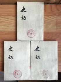 史记（第四、六、七册）三册合售【可单选】