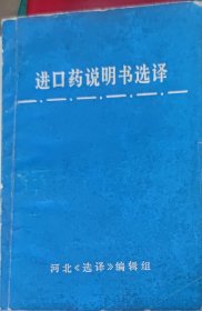 进口药说明选择（此书为库存书，下单前，请联系店家，确认图书品相，谢谢配合！）