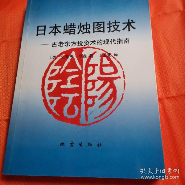 日本蜡烛图技术：古老东方投资术的现代指南