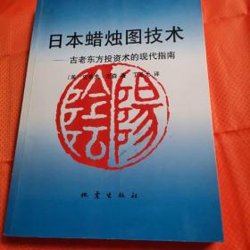 日本蜡烛图技术：古老东方投资术的现代指南