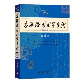 古汉语常用字字典(繁体字本第4版)