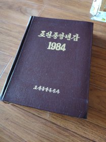 朝鲜中央年鉴，1984
