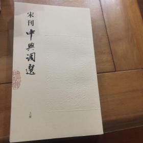 宋刊中兴词选（上下）宋元闽刻精华