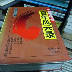 中国国民党百年风云录（上、中、下）