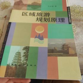 区域旅游规划原理 品如图