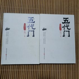 五代门 上下册（全二册）刘健春 著 重庆出版社