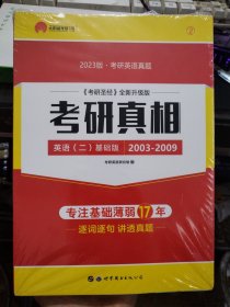 外包装未拆封 2023考研真相 考研英语二基础版2003-2009 考研英语真题 A06-314