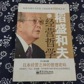 稻盛和夫的经营哲学：日本经营之神的管理密码