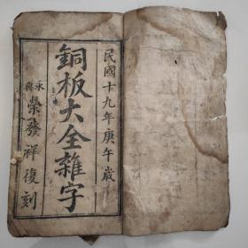 儒家木刻本《铜板大全杂字》。