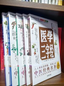 中华经典中医歌诀彩图版/5册合售