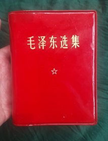 (毛泽东选集)一卷本