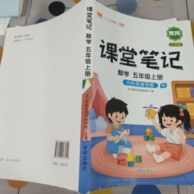 课堂笔记五年级上册数学人教版小学生辅导学习资料全解解读课前课后预习