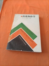 商业物价学