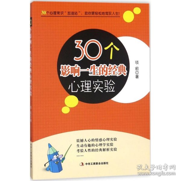 30个影响一生的经典心理实验 项前 9787515822167 中华工商联合出版社 2018-05-01 普通图书/哲学心理学