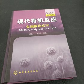 现代有机反应（第5卷）：金属催化反应