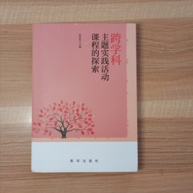 跨学科主题实践活动课程的探索