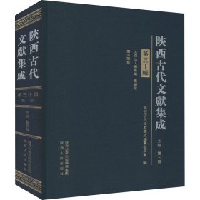 正版 陕西古代文献集成 第30辑 作者 陕西人民出版社